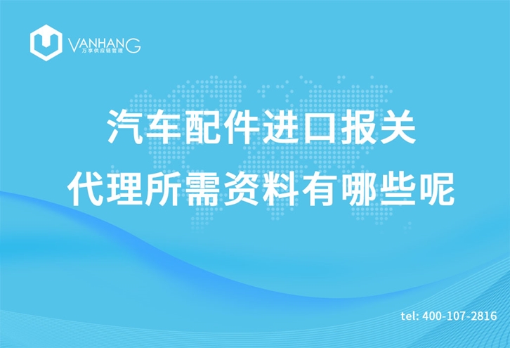 汽車配件進口報關(guān)代理所需資料有哪些呢_副本.jpg