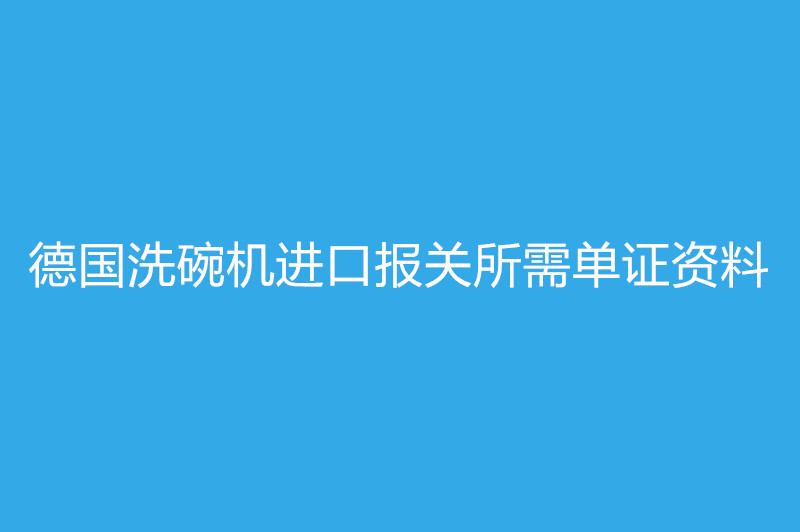 德國洗碗機進(jìn)口報關(guān).jpg