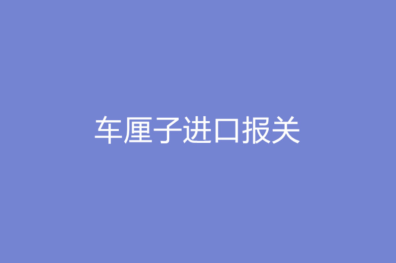 車?yán)遄舆M(jìn)口報(bào)關(guān).jpg