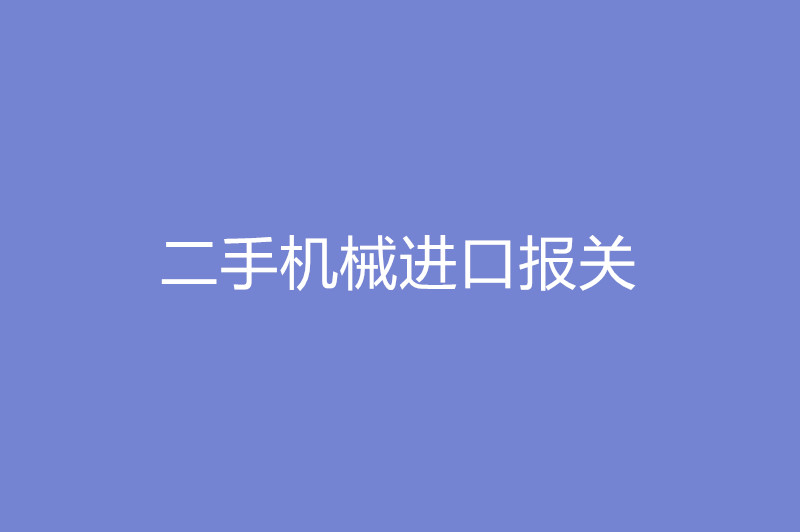 二手機(jī)械進(jìn)口報關(guān)需要提供的報關(guān)單證.jpg