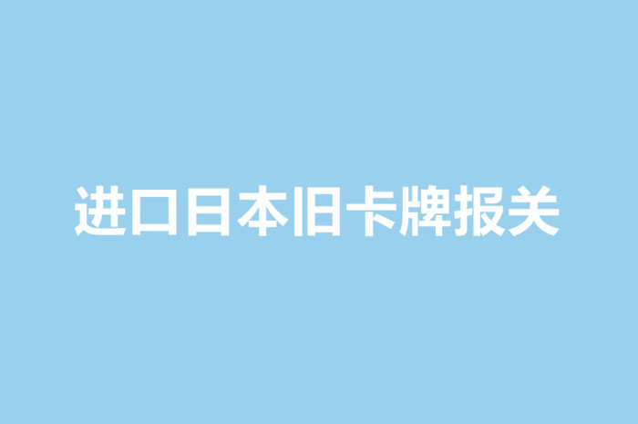 進(jìn)口日本舊卡牌報關(guān).jpg