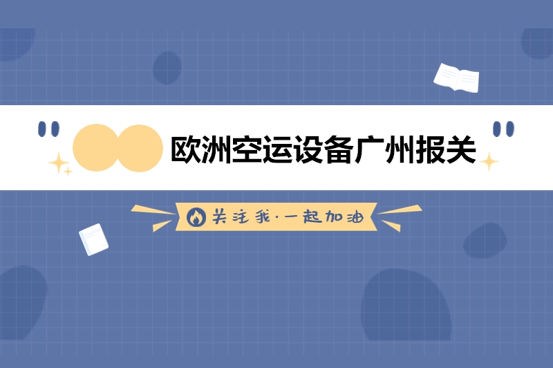 歐洲空運設(shè)備廣州報關(guān).jpg