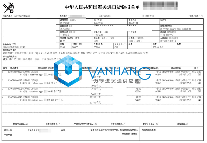 廣州南沙港進(jìn)口印度水產(chǎn)品報關(guān)資料