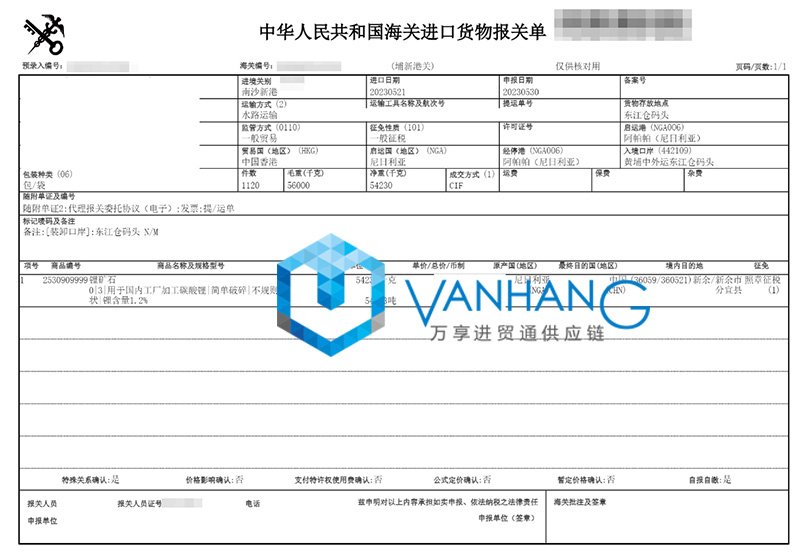 尼日利亞鋰礦石進(jìn)口報(bào)關(guān)資料